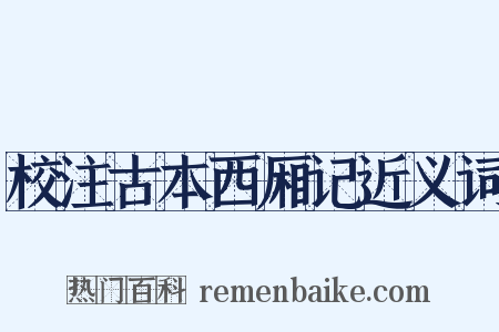 校注古本西厢记近义词是什么意思的图片